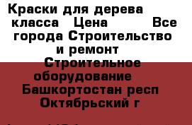 Краски для дерева premium-класса › Цена ­ 500 - Все города Строительство и ремонт » Строительное оборудование   . Башкортостан респ.,Октябрьский г.